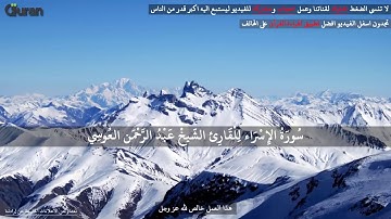 سورة الاسراء بصوت القارئ عبدالرحمن جمال العوسي