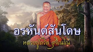 หลวงปู่ถวิล สุจิณโณ - อรหันต์สันโดษ