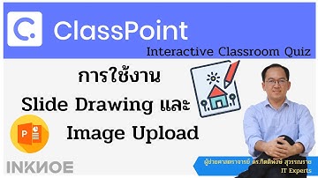ClassPoint EP6 : การใช้งาน Slide Drawing และ Image Upload