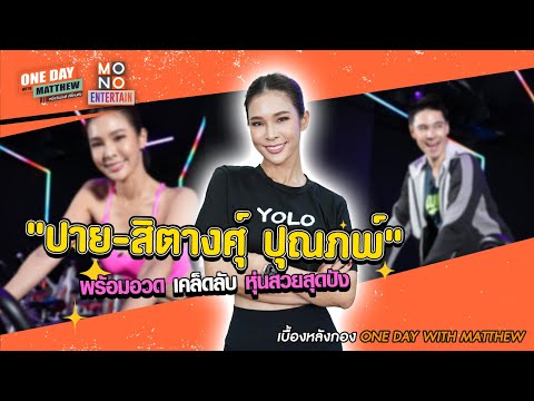 “ปาย-สิตางศุ์ ปุณภพ” พร้อมอวดเคล็ดลับหุ่นสวยสุดปัง