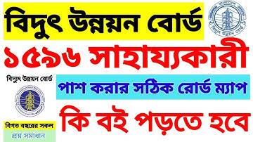 #BPDB সাহায্যকারী সাজেশন বই | বাংলাদেশ বিদুৎ উন্নয়ন বোর্ড সাহায্যকারী নমুনা প্রশ্ন | #BPDB helper ||