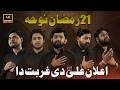 Elan Ali Di Gurbat Da New Noha 21 Ramzan 2026 21 Ramzan Noha Shahadat Mola Ali