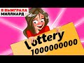 Я Купила Все Лотерейные Билеты И Выиграла Миллиард |Анимированная История