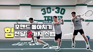 (테니스 포핸드) 돌아치는 포핸드는 '뒷걸음질'로 잡는게 아니다? 🤔 기본 스텝으로 힘! 전달을 제대로 알아보자!?😎