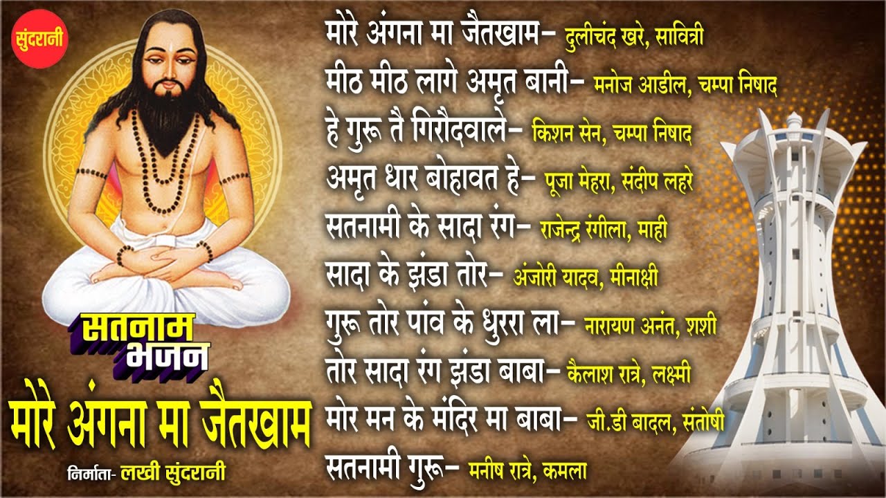 Mor Angna Ma Jaithkham | Satnam Bhajan | 18 December Special | Chhattisgarhi Panthi Jukebox | 2024