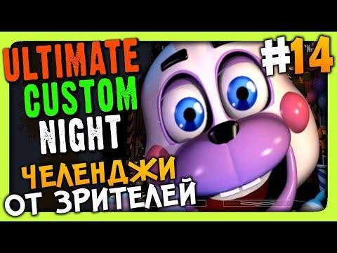 Видео: Ultimate Custom Night Прохождение #14 ✅ ЧЕЛЕНДЖИ ОТ ЗРИТЕЛЕЙ!