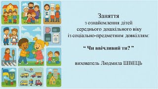 8.  "Чи ввічливий ти?"  заняття з ознайомлення із соціумом для дітей  4-5 років