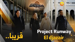 النسخة الجزائرية من البرنامج العالمي الخاص بتصميم الأزياء Project_Runway يحط رحاله في قناة الشروقtv