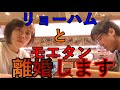 リョーハムとモエタン離婚します（概要欄に詳細有）