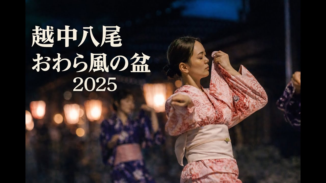 越中八尾 おわら風の盆 2025｜唄と踊りが続く夜Owara Kaze no Bon 2025
