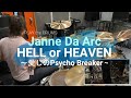 Janne Da Arc『HELL or HEAVEN ~愛しのPsycho Breaker~』のドラム叩いてみた