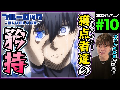 ブルーロック BLUE LOCK 第10話 同時視聴 アニメリアクション Episode 10 Anime Reaction