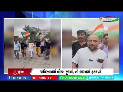 સુરતમાં ઓપરેશન સિંદૂરને લઇ જશ્નનો માહોલ