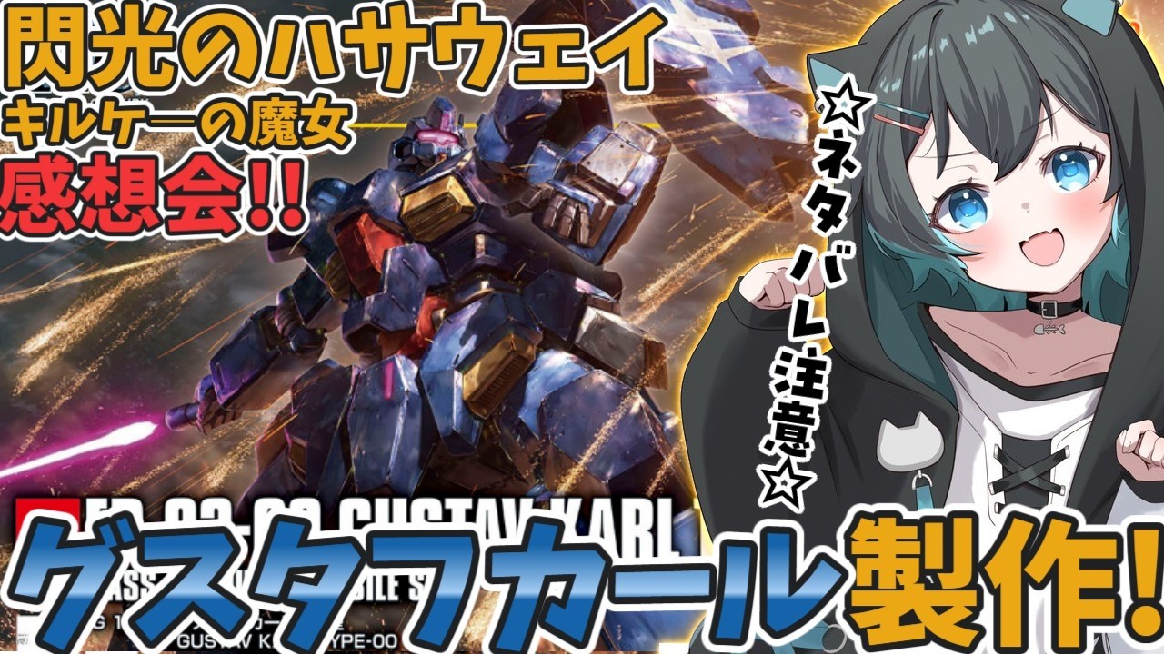 【ガンプラ雑談】本日発売🌟グスタフカール製作しながらキルケ―の魔女お喋りしよ～‼️⚠️ネタバレ注意⚠️【#ガンプラ女子 #山田ねる #vtuber 】