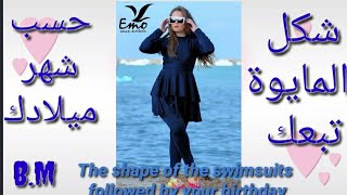 شكل المايوه تبعك حسب شهر ميلادك 2021/The shape of the swimsuits followed by your birthday