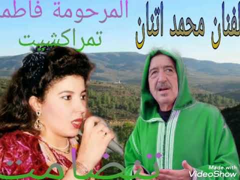 اغنية قديمة لفنان محمد اتنان مع المرحومة فاطمة تمراكشت 