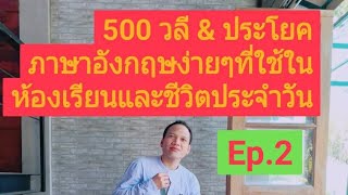 500 วลี & ประโยคภาษาอังกฤษง่ายๆที่ใช้ในห้องเรียนและชีวิตประจำวัน Ep.2