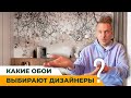 Какие обои выбирают дизайнеры для акцентных стен?