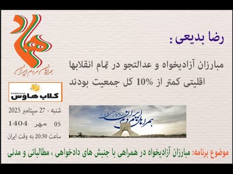 رضا بدیعی : مبارزان آزادیخواه و عدالتجو در تمام انقلابها ، اقلیتی کمتر از 10% کل جمعیت بودند