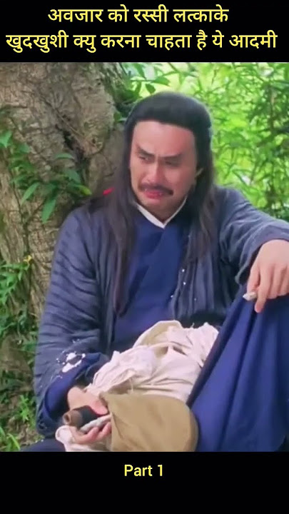 ये आदमी खुदखुशी क्यु करने लगा ?? yu pui tsuen 3 movie shorts #shorts #ytshorts