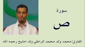 سورة ص برواية ورش :: القارئ محمد ولد محمد الراظي ولد امليح