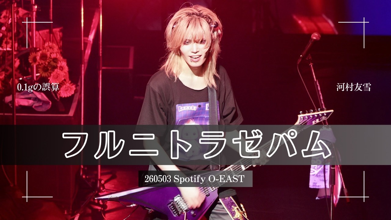 4K] 260503 0.1gの誤算 河村友雪 ｜ フルニトラゼパム ｜ Spotify O