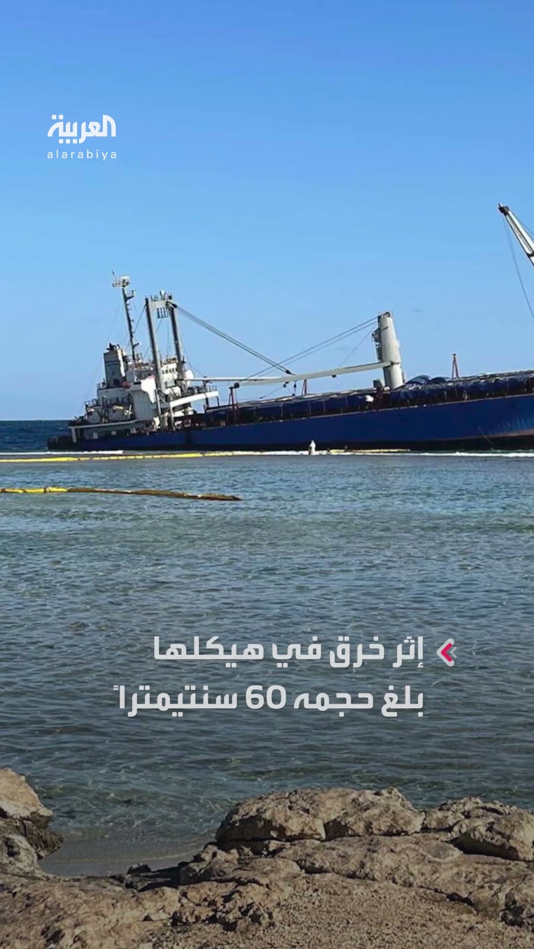 جهود مصرية حثيثة لإنقاذ سفينة شحن بدأت بالغرق قبالة سواحل القصير