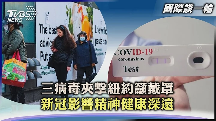 【国际谈一轮】三病毒夹击纽约吁戴罩　新冠影响精神健康深远｜TVBS新闻 2022.12.26@TVBSNEWS01 - 天天要闻