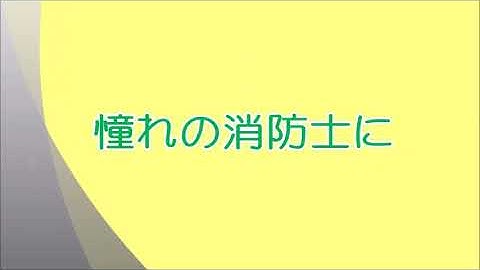 【公式】埼玉県央広域消防本部採用PR動画