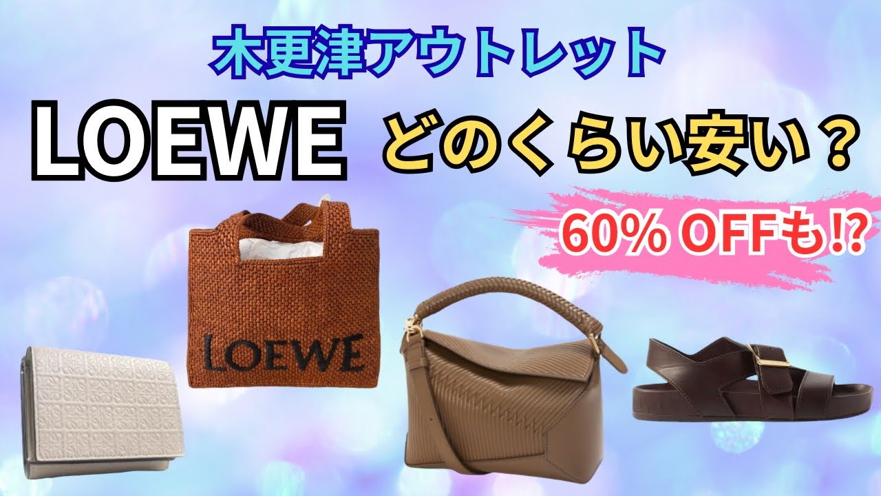 Kisarazu Outlet] A Deep Dive into LOEWE! Up to 60% Off!? - YouTube