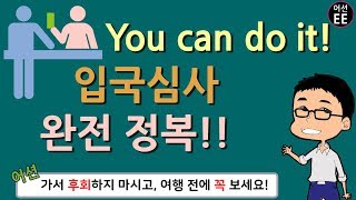 20분에 끝내는 입국심사 완전 정복하기!!! [feat. 여행영어] // 기초 영어 회화 with 어션영어