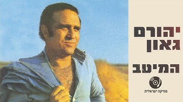 Thumbnail of יהורם גאון - הלהיטים הגדולים ברצף