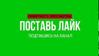 Футаж приятного просмотра/поставь лайк/подпишись на канал