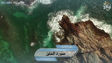 سورة العلق تلاوة الشيخ الزين محمد أحمد