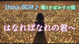 *1hour BGM【 はなればなれの君へ/Belle 】※ 歌詞付き（Full version）ryutosobakasunohime 1時間耐久 #竜とそばかすの姫 #スタジオ地図 #中村佳穂