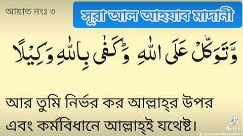 #সূরা আল-আহযাব (মাদানী) আয়াত ৩ سورة الأحزاب (مدني) آية# #Surah Al-Ahzab (Madani) Ayah 3