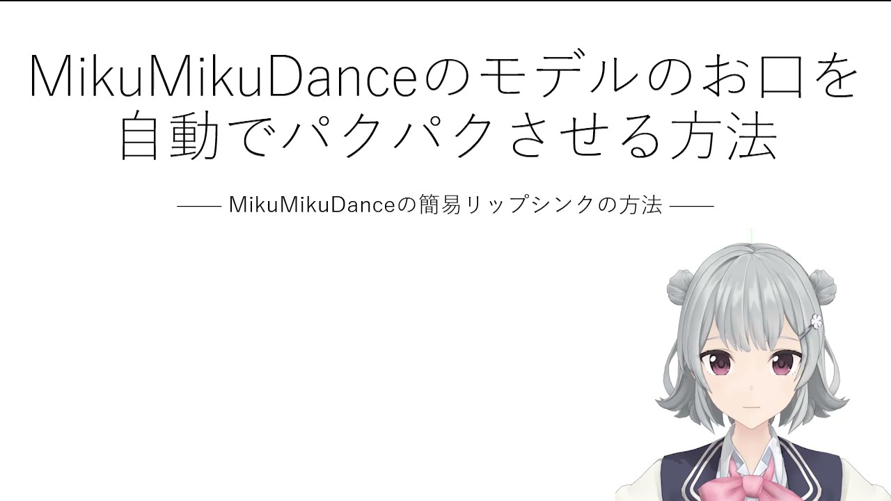 Mikumikudanceの自動リップシンク Youtube