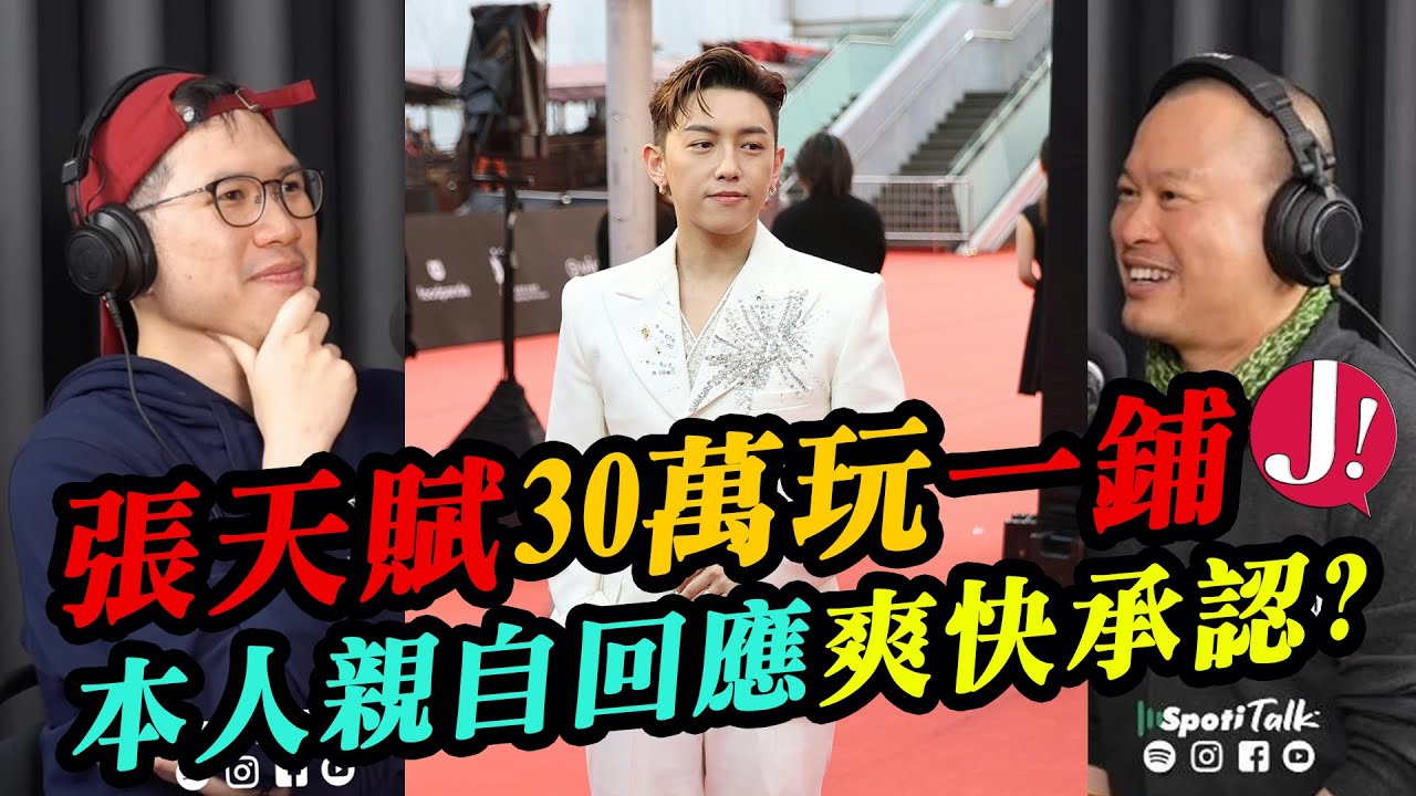 張天賦大方承認有玩Poker習慣,網傳一局30萬是「小賭怡情」?MC親自回應沒有避諱 , 我們借此討論藝人/KOL/網紅目前對Poker的取態. #mc張天賦 #網紅 #熱門 #poker #花生