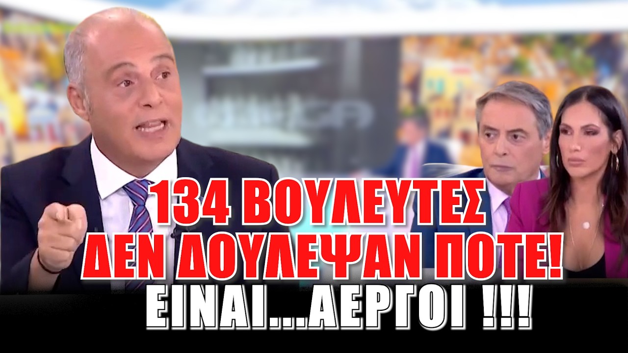 “134 βουλευτές δεν δούλεψαν ποτε΄! Είναι άεργοι!” – Video