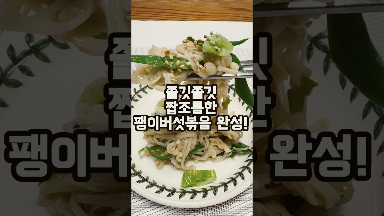 팽이버섯 이렇게 볶아 보세요 쫄깃함이 달라요 팽이버섯볶음 레시피 — 쩨이 레시피 썸네일