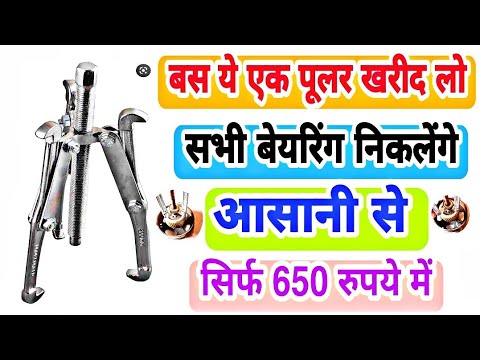 दुनिया का सबसे सस्ता व अच्छा Bearing Puller