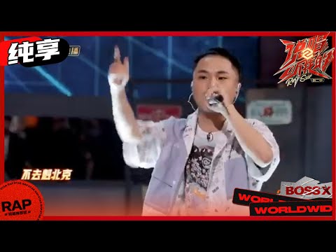 【ListenUp】邓典果《一起去旅行》轻松愉快的节奏感 《说唱听我的2》 Rap Star S2 EP5丨MangoTV