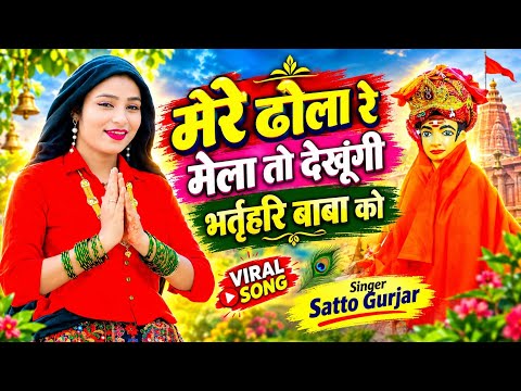 मेरे ढोला रे मेला तो देखूंगी भर्तृहरि बाबा को | Bharthari Baba New Song 2026 | Singer Satto Gurjar