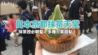 KKday【日本超級攻略】抹茶控的天堂！日本京都抹茶美食大集合
