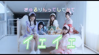 「イェイェ」MV/きゅるりんってしてみて