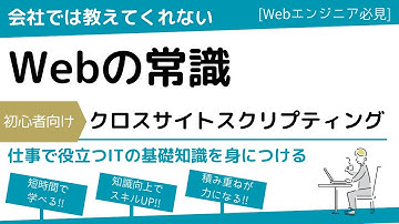 【会社では教えてくれないWebの常識】クロスサイトスクリプティング（XSS）