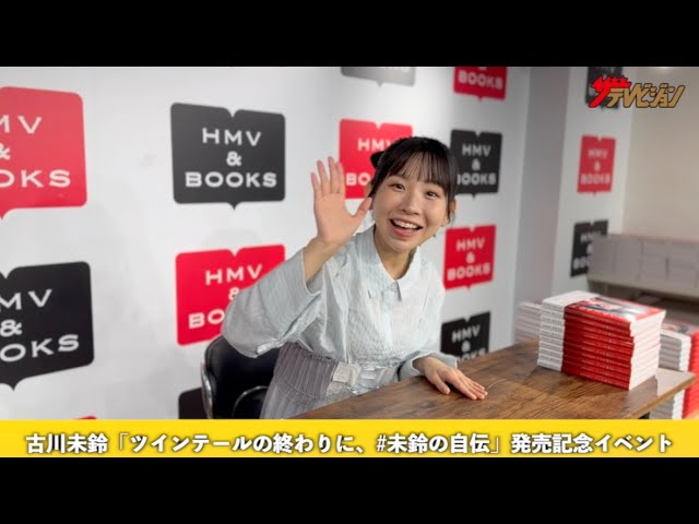 古川未鈴、でんぱ組.incで駆け抜けた16年間のアイドル人生綴った