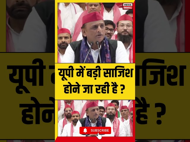 🚨 Akhilesh Yadav का BIG CLAIM: UP में बड़ी साजिश?