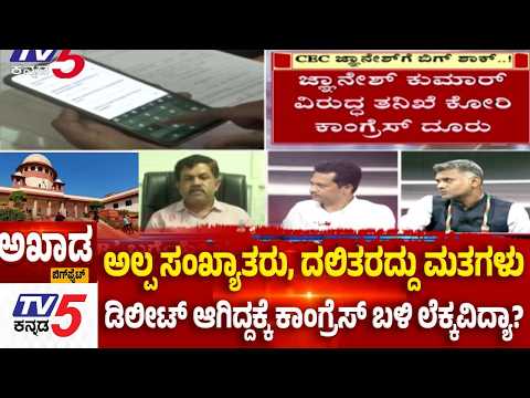 TV5 AKHADA : ಅಲ್ಪ ಸಂಖ್ಯಾತರು, ದಲಿತರದ್ದು ಮತಗಳು ಡಿಲೀಟ್ ಆಗಿದ್ದಕ್ಕೆ ಕಾಂಗ್ರೆಸ್​ ಬಳಿ ಲೆಕ್ಕವಿದ್ಯಾ?