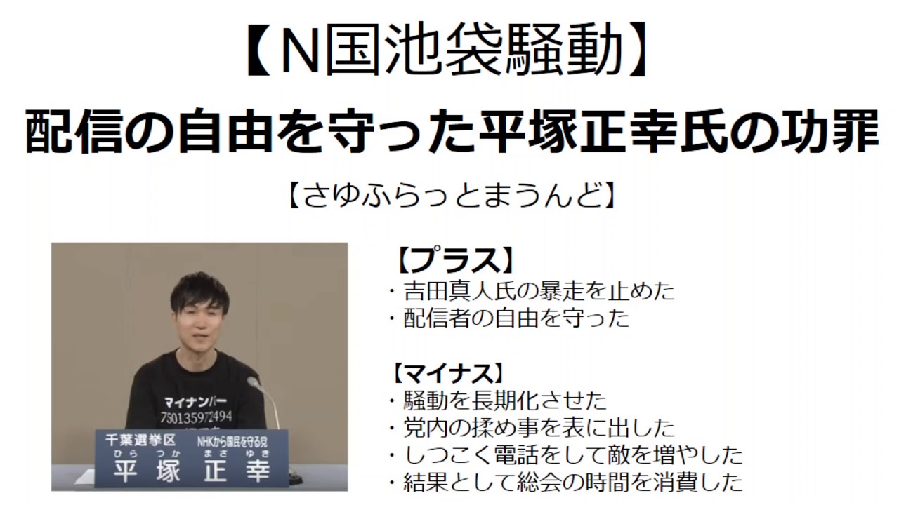 N国池袋内ゲバ騒動 配信の自由を守った平塚正幸氏の功罪 さゆふらっとまうんど Youtube